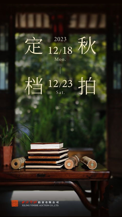 2023西泠秋拍最后征集中，南京站聚焦圖文設計與藝術收藏