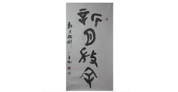 翰墨精神·時(shí)代回響 卜希旸書(shū)法中的傳統(tǒng)文脈與行業(yè)共融